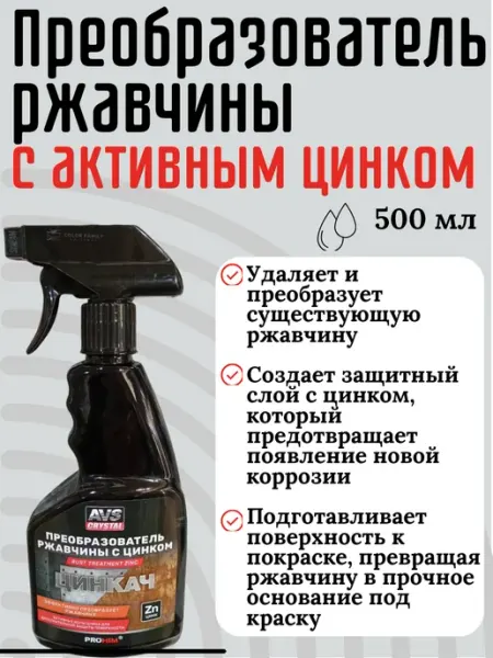 Преобразователь ржавчины с цинком AVS