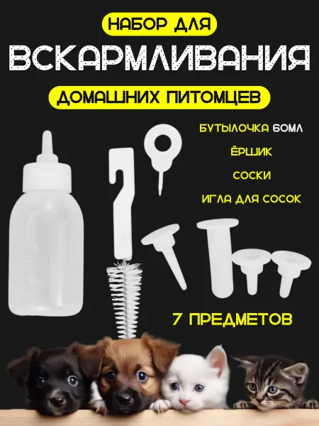 KAENS goods for pets Набор для вскармливания новорожденных котят и щенков 60 мл