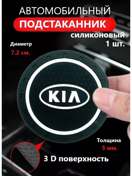 Goods Retail Коврик в подстаканник авто KIA