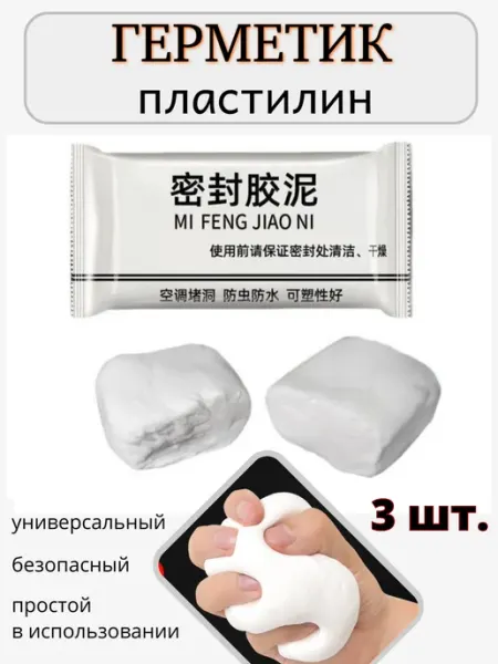 Герметик пластилин универсальный, 3 шт