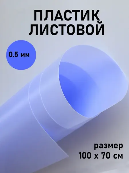 Пластик листовой сиреневый 0,5 мм 100х70см