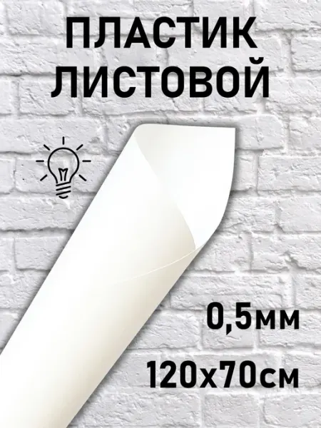 Пластик листовой120*70 см светорассеивающий 0,5мм КОСЕКА