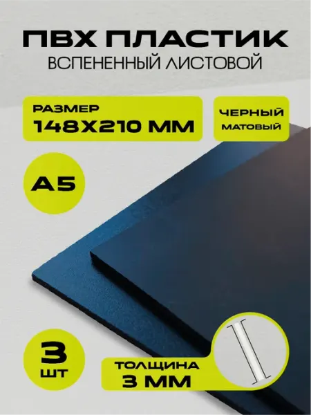 Пластик черный листовой, А5 148х210 мм, 3 шт, 3 мм РА АНТУРАЖ