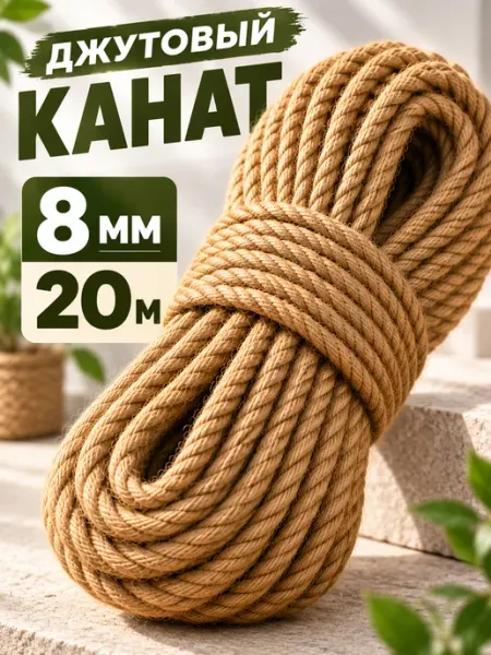 Канат джутовый 8 мм 20 м веревка для когтеточки и рукоделия Шнурград