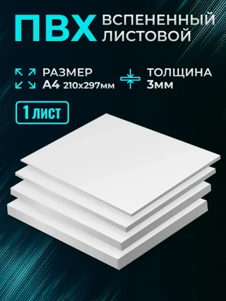 Пластик белый листовой ПВХ 3мм матовый А4