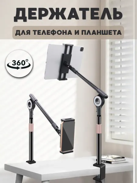 Main Goods Держатель для телефона и планшета на струбцине