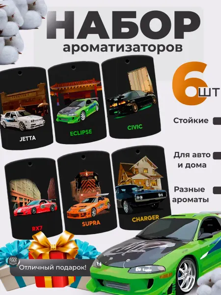 MISHEK GOODS Автомобильный ароматизатор в машину набор 6 штук ФОРСАЖ