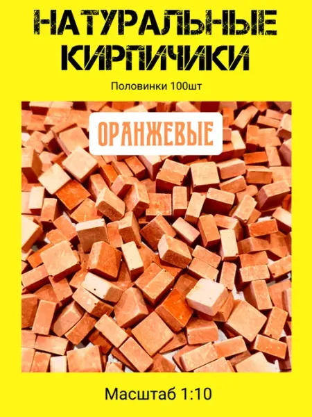 Конструктор из кирпичиков оранжевый 100шт половинка