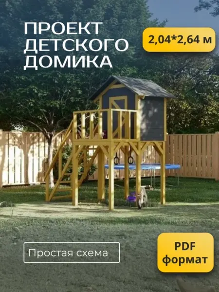 Проект детского домика Хородом