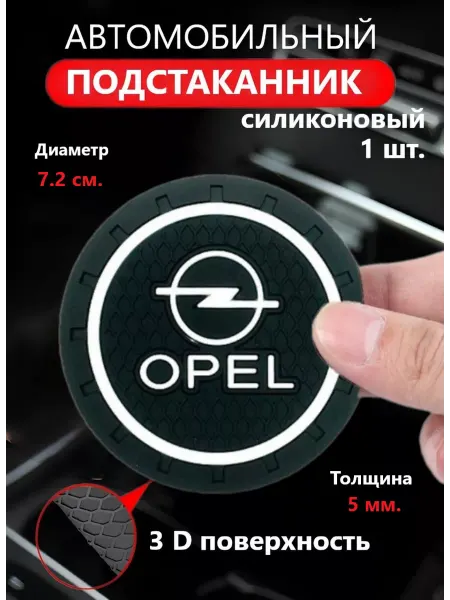 Goods Retail Коврик в подстаканник авто OPEL