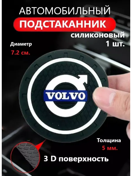 Goods Retail Коврик в подстаканник авто VOLVO