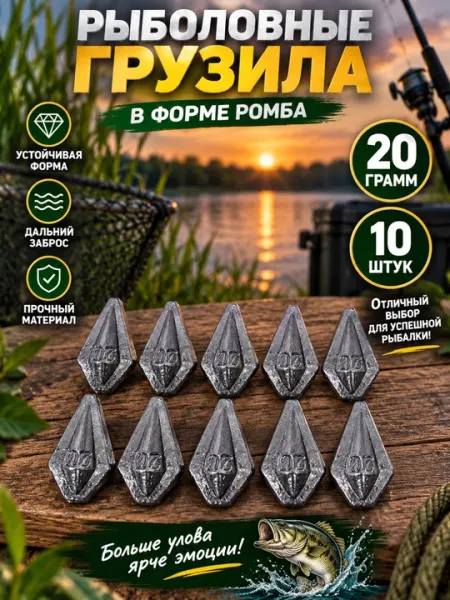 Рыболовное грузило в форме ромба — 20 г, 5 штук - Крючки