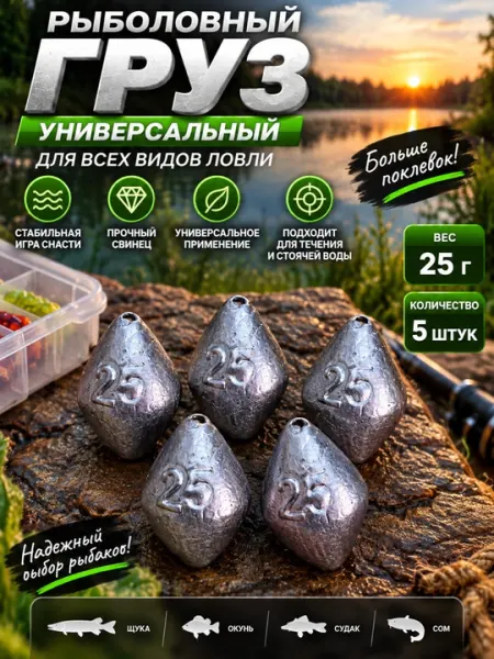 Рыболовный груз 25 г — 5 штук для рыбалки - Крючки