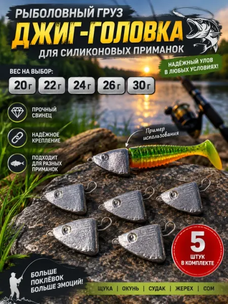 Рыболовный груз-джиг-головка для силиконовых приманок — 5 шт - Крючки