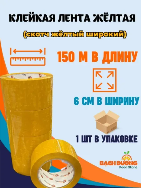 Скотч желтый широкий 60мм 150м - 1шт Фрегат