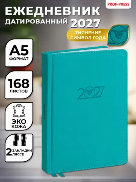 Ежедневник датированный 2027, планер, планинг, блокнот А5 Prof-Press