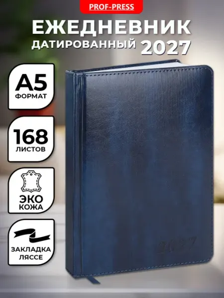 Ежедневник датированный 2027, планер, планинг, блокнот А5