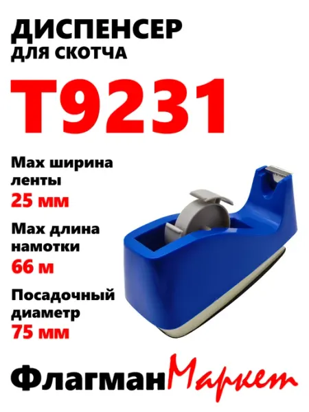 Диспенсер для скотча шириной 25мм T9231