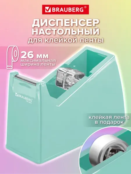 Настольный диспенсер для скотча 26 мм с клейкой лентой