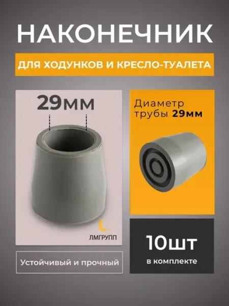 Накладки на ходунки и кресло-туалет 29мм barry