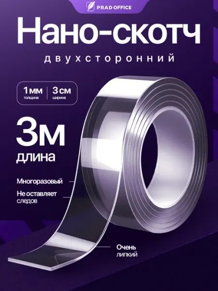 Скотч двусторонний прозрачный нано лента 3 м PRAD OFFICE