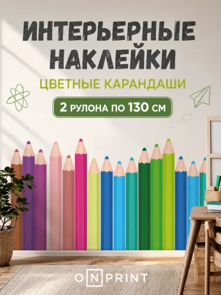 Интерьерные наклейки на стену Карандаши 49х130 см Onprint