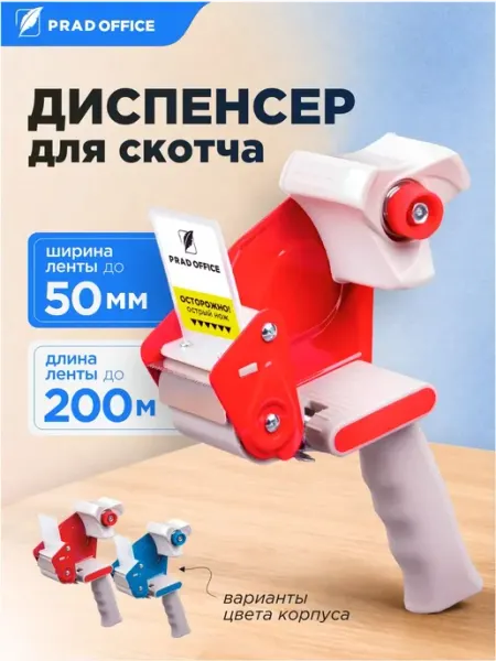 Диспенсер для скотча PRAD OFFICE 50 мм канцелярский, пистоле