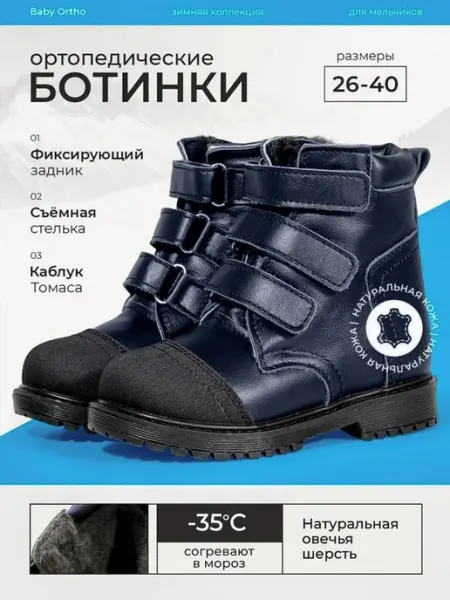 Ботинки зимние ортопедические Baby Ortho