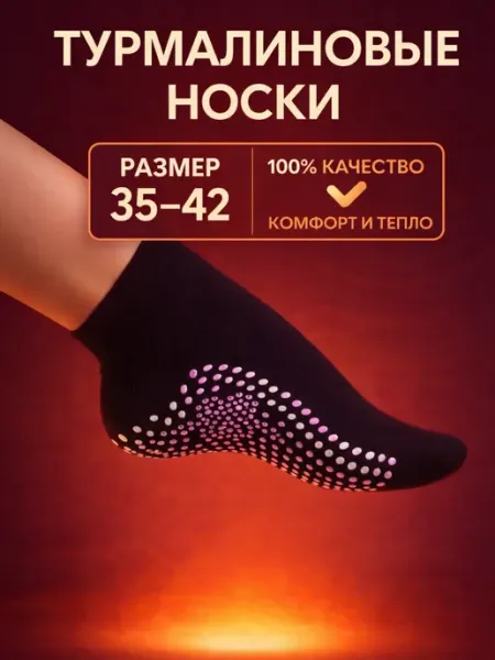 Турмалиновые носки согревающие массажные SECRET BEAUTY