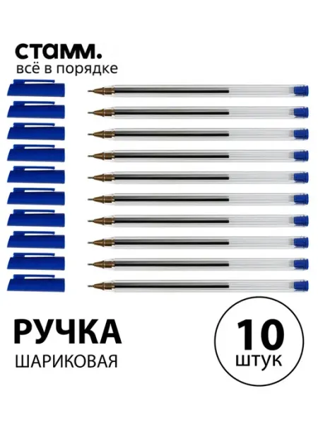 Набор 10 шт. - Ручка шариковая "800" синяя 0.7 мм Стамм