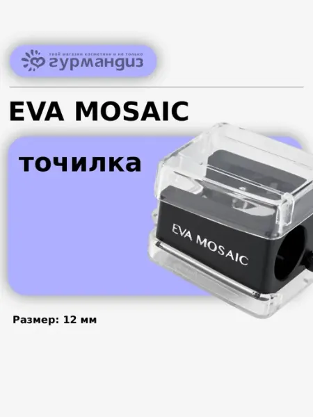 Точилка для косметического карандаша 12 мм EVA Mosaic