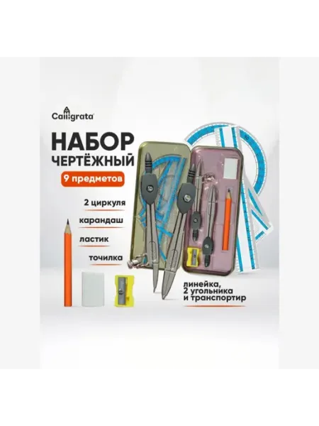 Набор чертежный Calligrata, 9 предм, в металлическом пенале