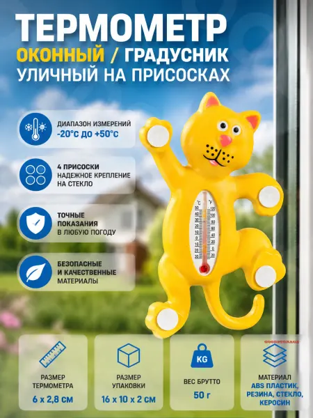 GOODSTORAGE Термометр оконный на присосках