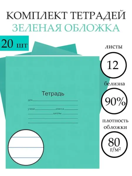 Тетрадь с зелёной обложкой, 12 листов в линейку, 2 шт КПК