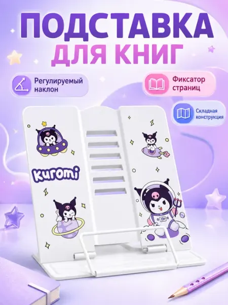 Подставка для книг металлическая и планшета Канцтовары