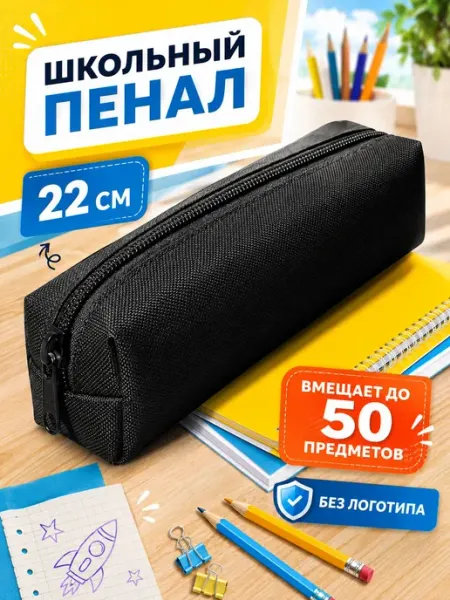 Школьный пенал