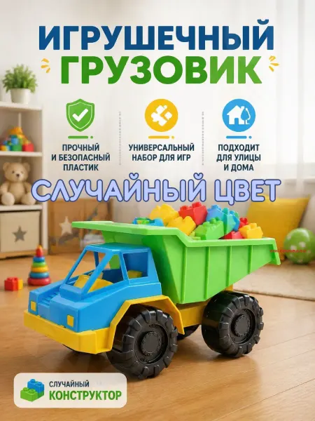GOODSTORAGE Игрушечный грузовик — большой пластиковый для детей, набор