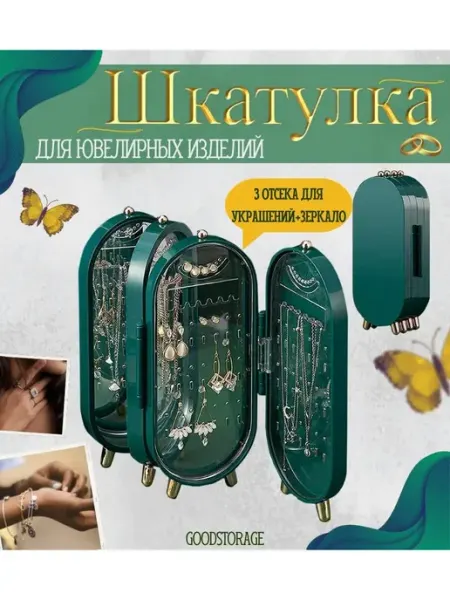 GOODSTORAGE Шкатулка для ювелирных изделий, портативный органайзер