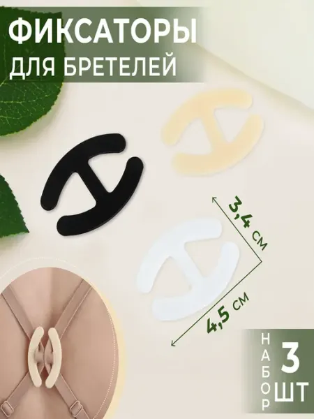 Держатель для бретелек бюстгальтера Loulte
