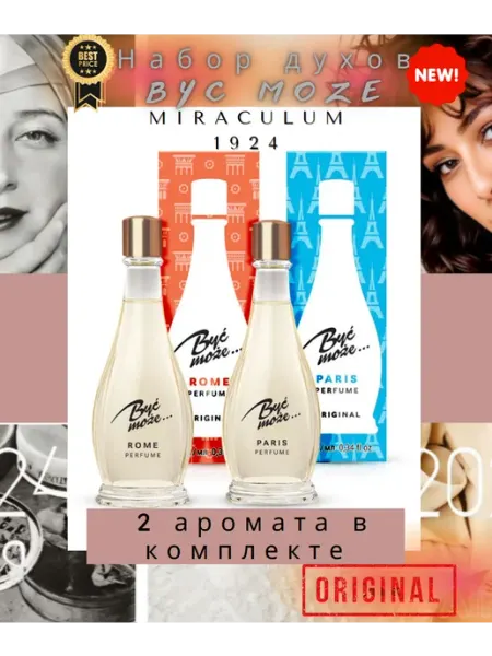 Духи Быть Может Польша оригинал набор Byc Moze