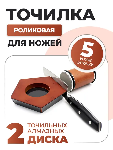 Точилка для ножей роликовая магнитная 2 точильных алмазных диска 5 углов заточки (24961)