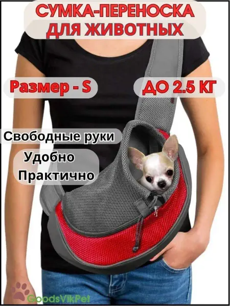 GoodsVikPet Сумка переноска для собак мелких пород. Слинг для животных