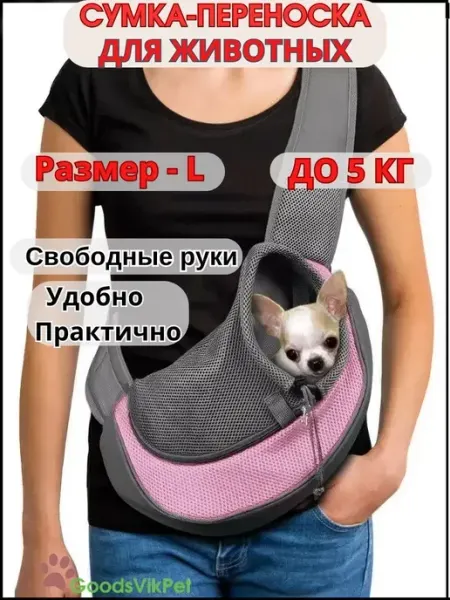 GoodsVikPet Сумка переноска слинг для собак мелких пород до 5 кг