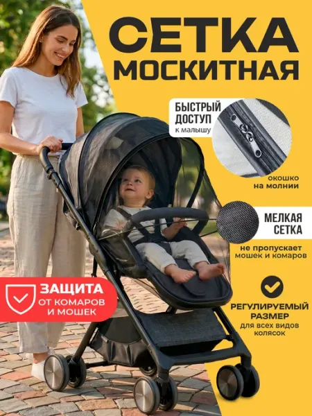 GOODTHING Москитная сетка на коляску каркасная универсальная