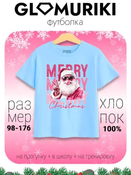 Футболка голубая с принтом новогодний 2026 GLAMURIKI_GLM COUTURE_GL KIDS