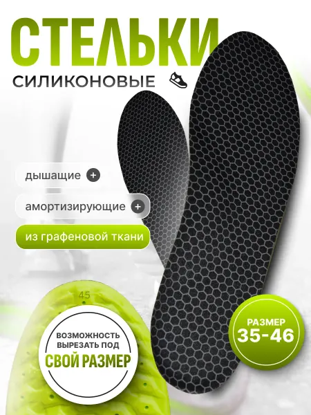 GoodWalk СТЕЛЬКИ Силиконовые Мужские и Женские для Кроссовок