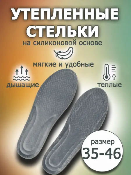 GoodWalk Утепленные стельки дышащие силиконовые зимние