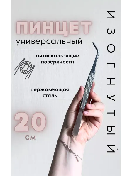 МИР КНОПОК Пинцет медицинский изогнутый