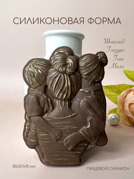 Силиконовая форма молд для шоколада "Девушка с детьми"