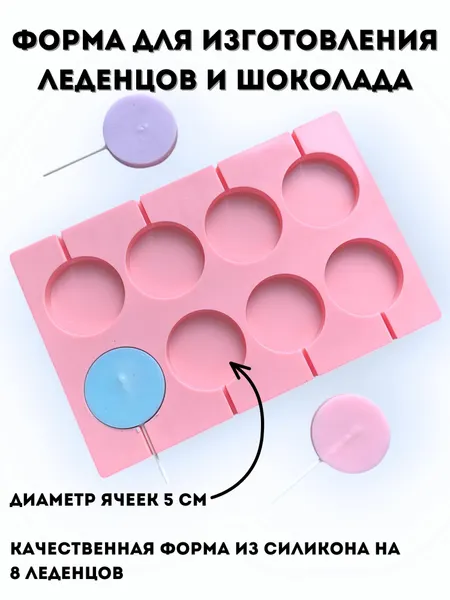 Форма для изготовления леденцов и шоколада